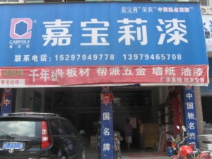 樂(lè)安湘樂(lè)建材批發(fā)部