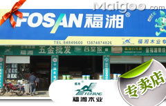 福湘長(zhǎng)沙南湖建材市場(chǎng)專(zhuān)賣(mài)店